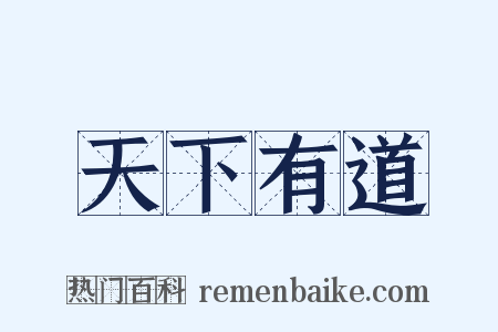 天下有道是什么意思的图片